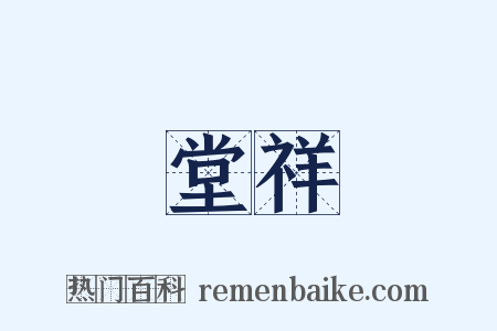 堂祥是什么意思的图片
